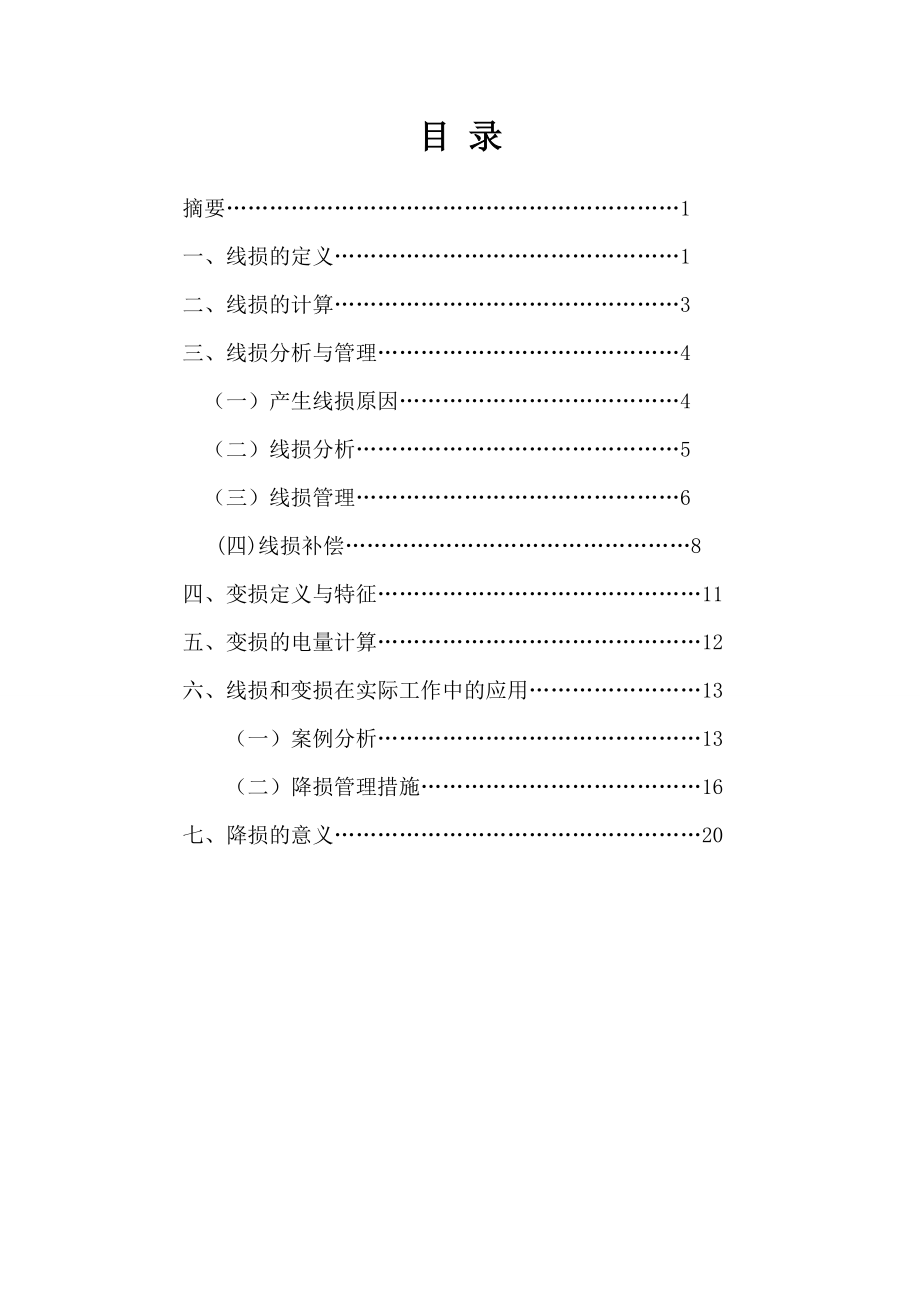 线损变损分析浅谈.doc_第2页