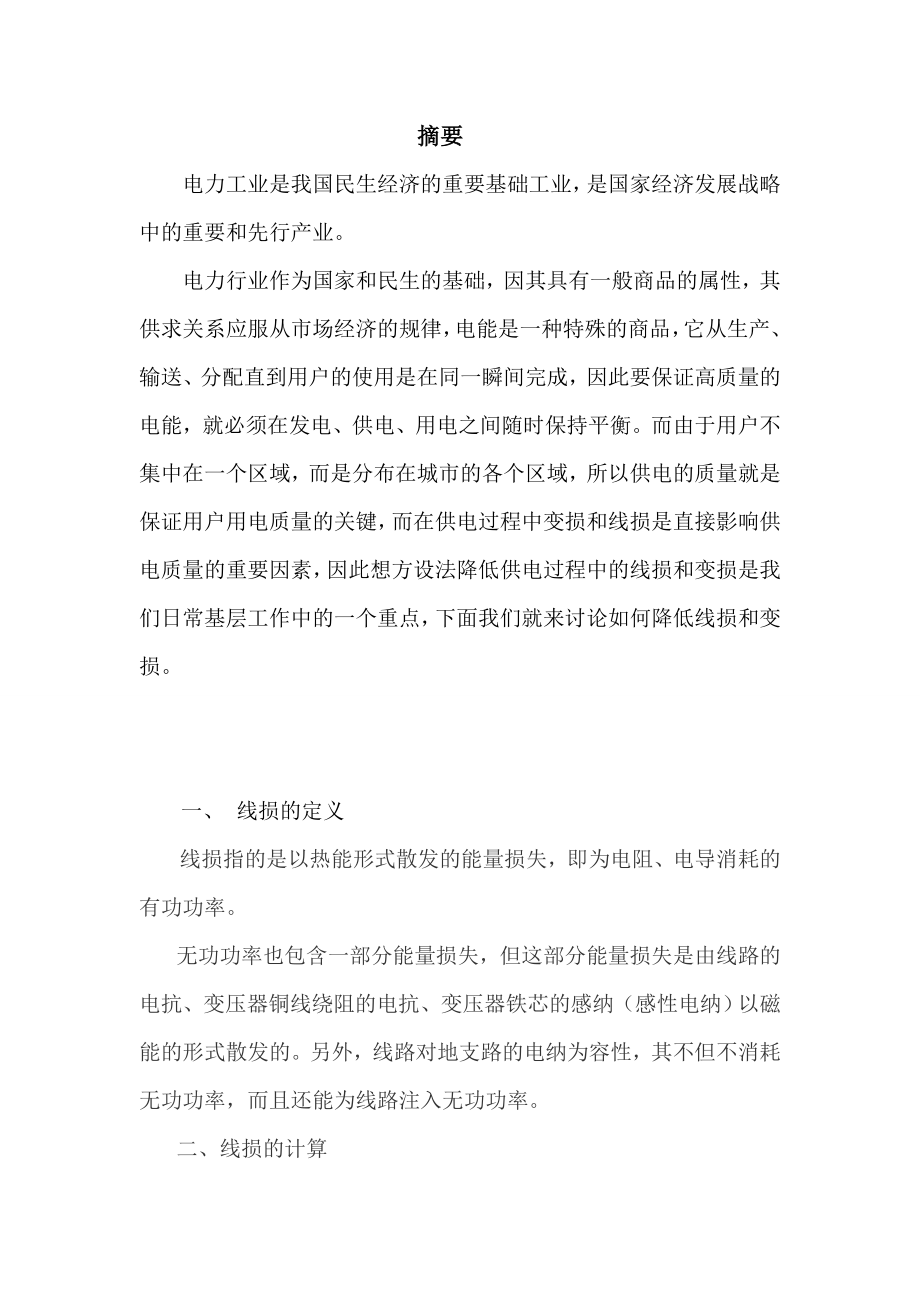 线损变损分析浅谈.doc_第3页