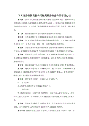 证券有限责任公司融资融券业务合同管理办法.doc