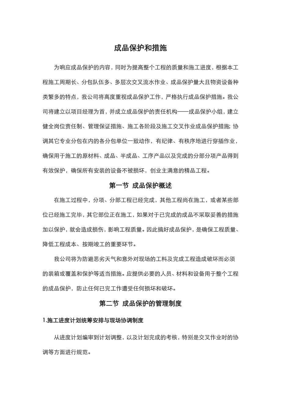 成品保护和措施方案.doc_第1页