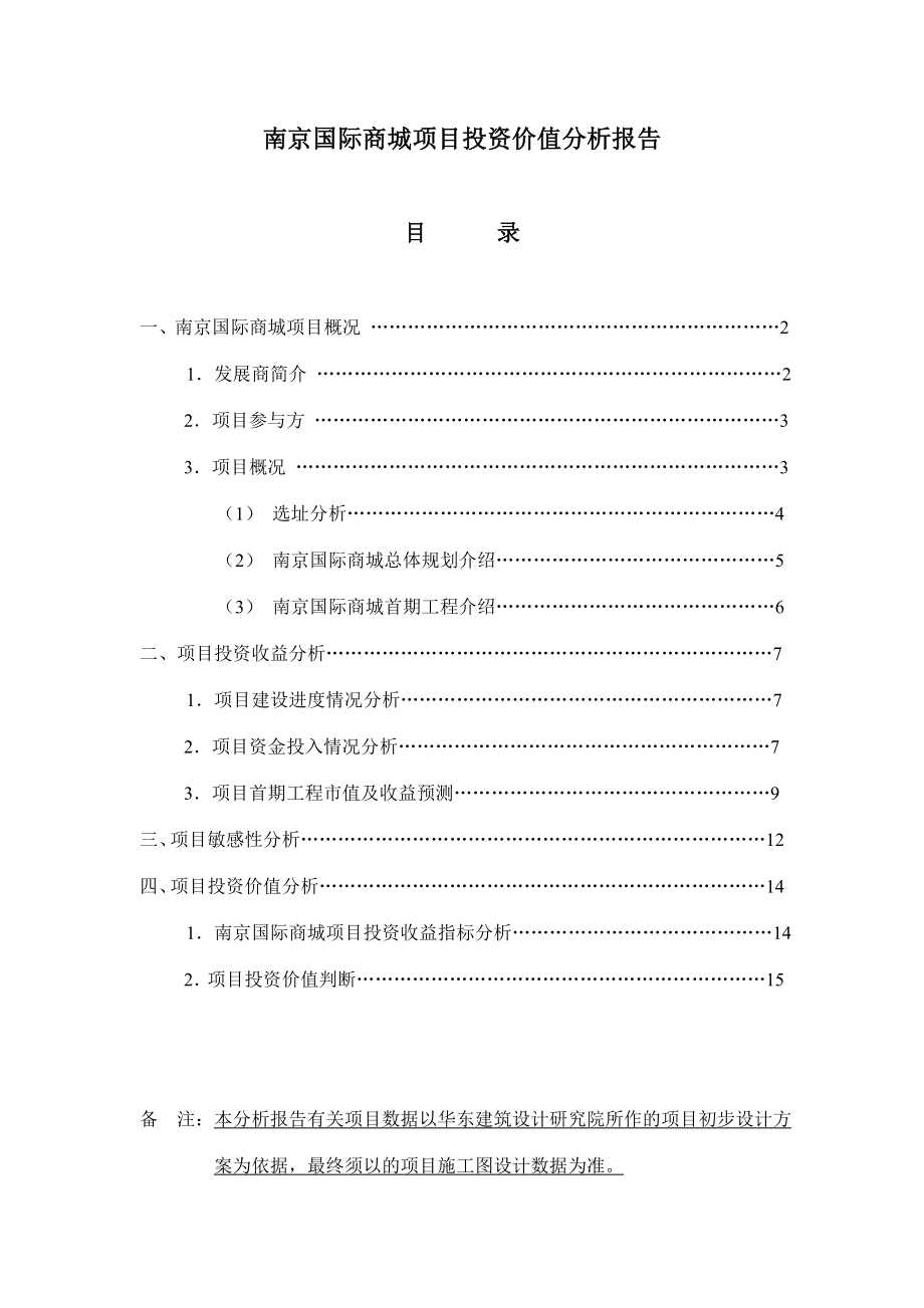南京国际商城项目投资价值分析报告.doc_第1页