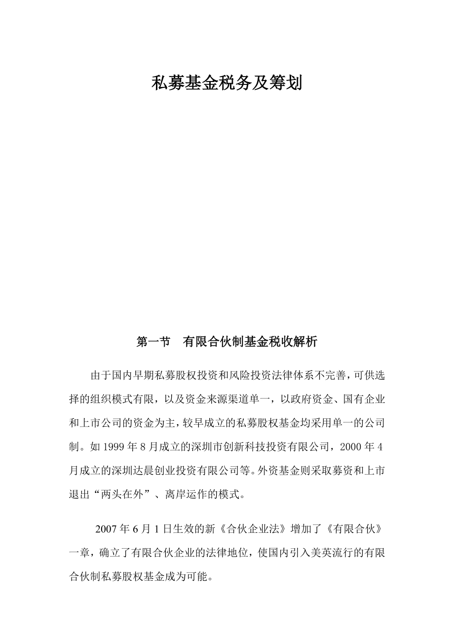 私募股权投资基金合伙制及公司制税收政策及筹划.doc_第1页