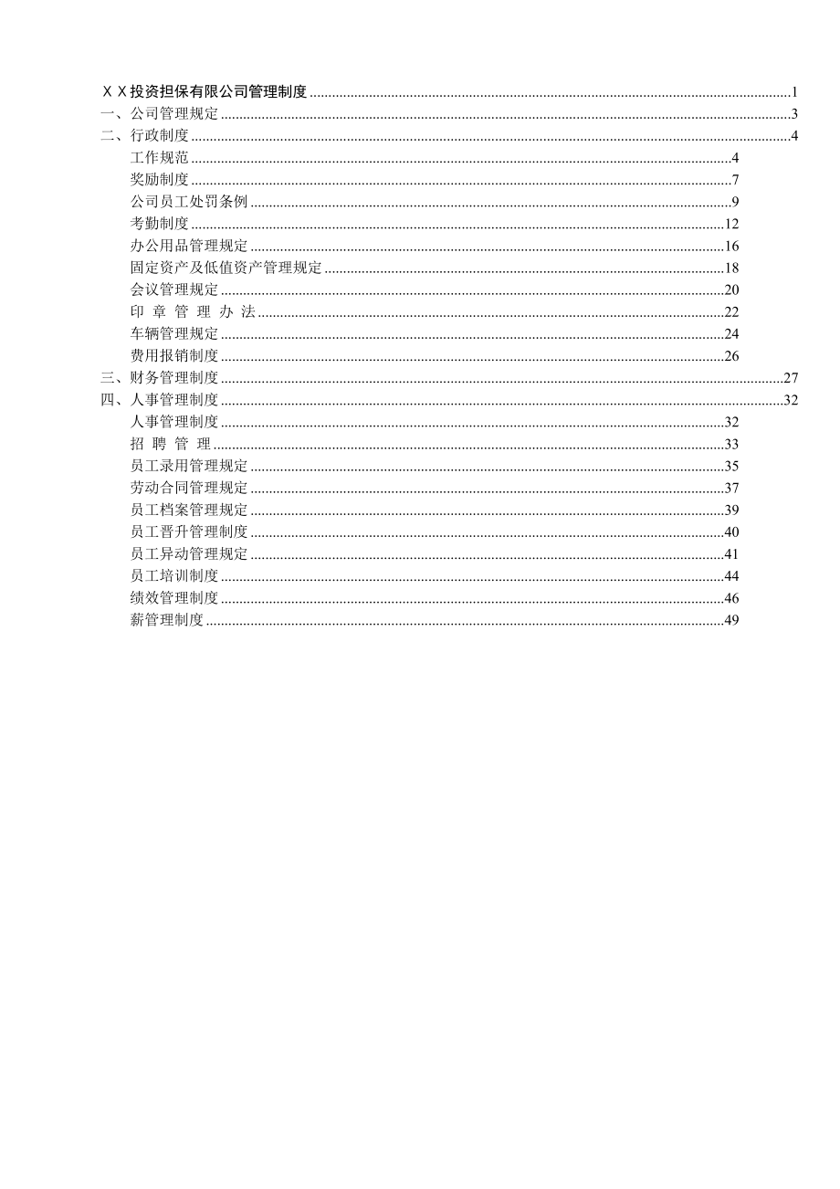 投资担保有限公司管理制度.doc_第2页