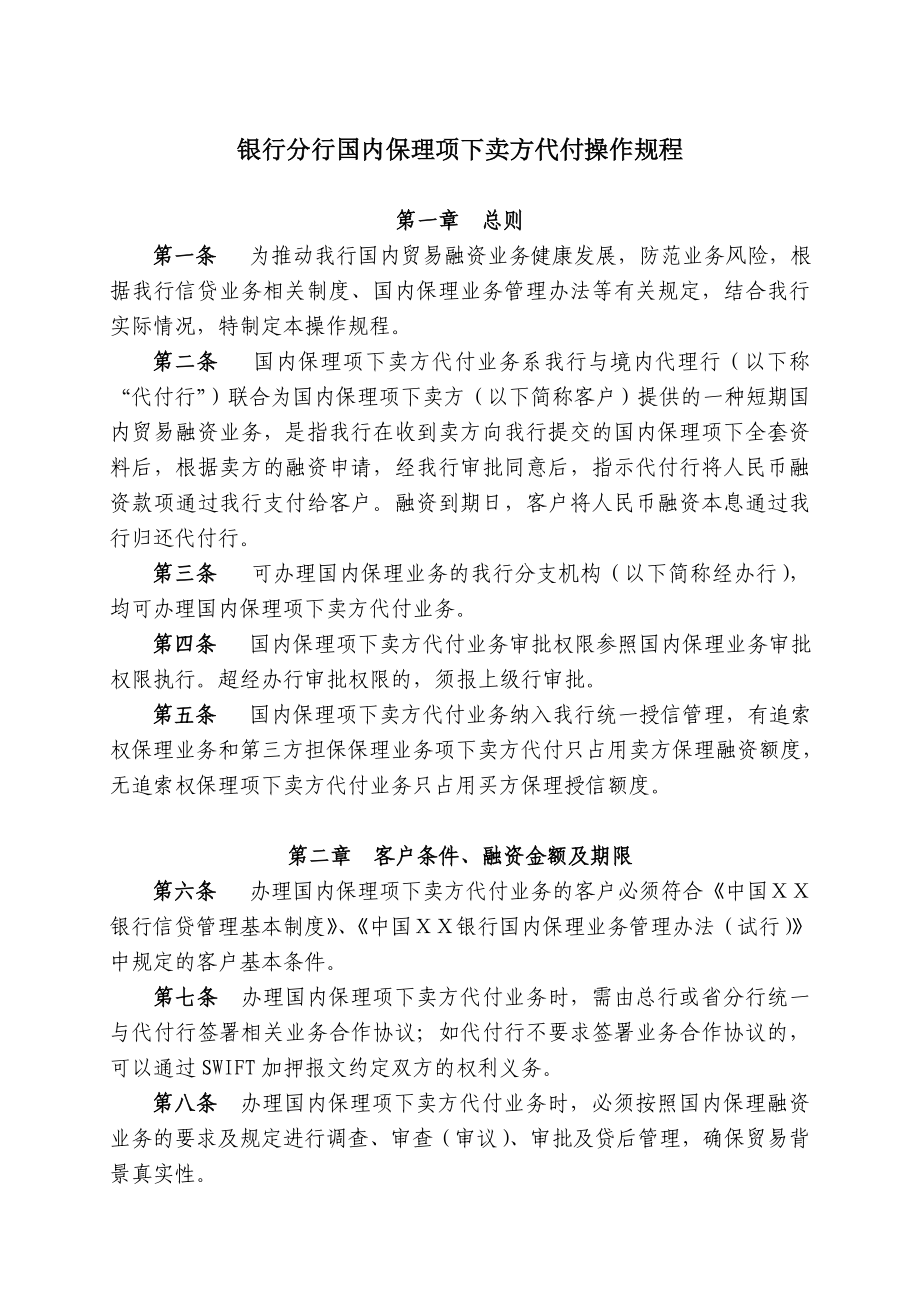 银行分行国内保理项下卖方代付操作规程.doc_第1页