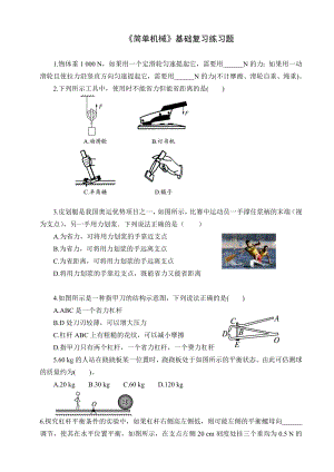 初中物理《简单机械》基础复习练习题.doc