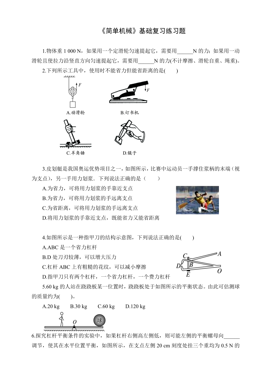 初中物理《简单机械》基础复习练习题.doc_第1页