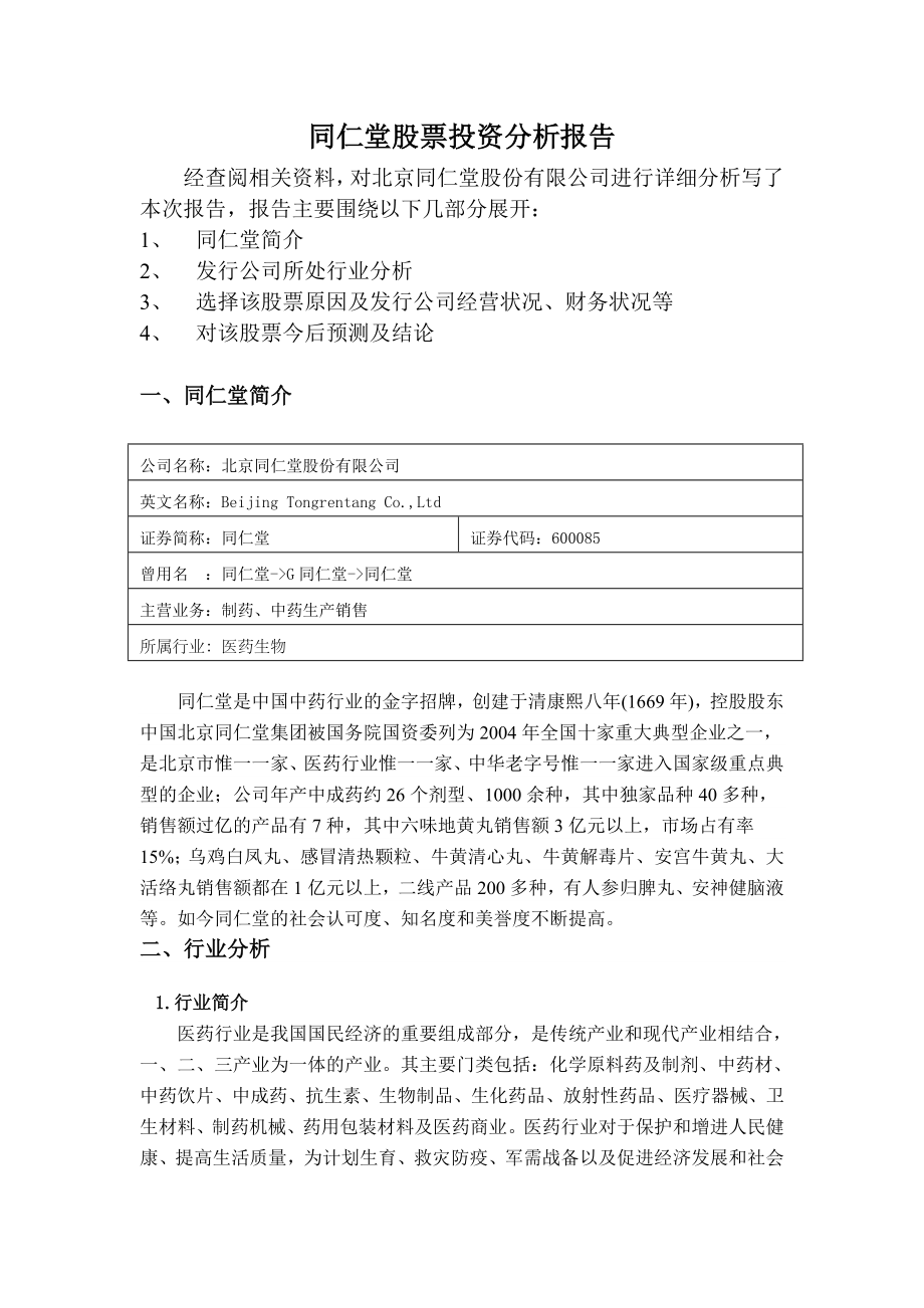 同仁堂股票投资分析报告.doc_第1页