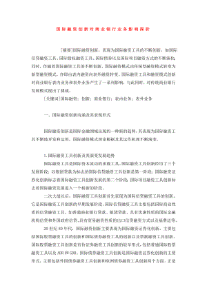 国际融资创新对商业银行业务影响探析.doc