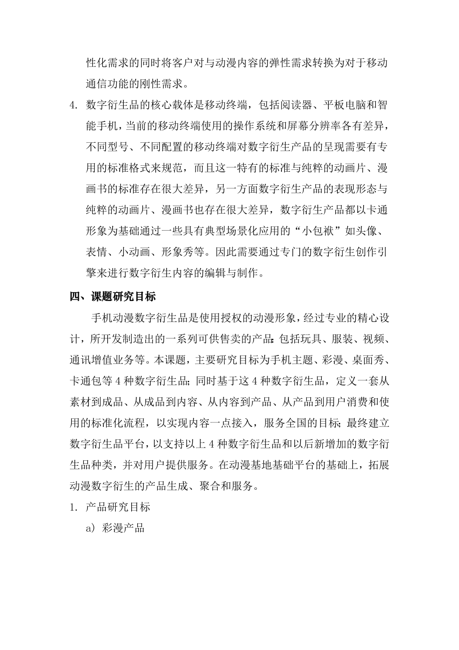 开题报告《手机动漫基地数字衍生品研发》.doc_第2页