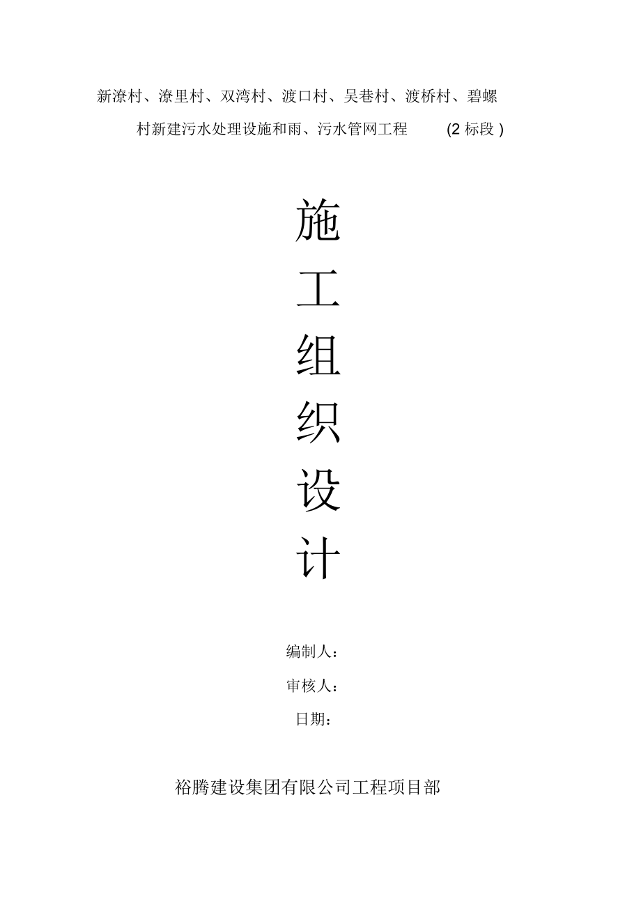 农村生活污水改造工程施工组织设计.docx_第1页