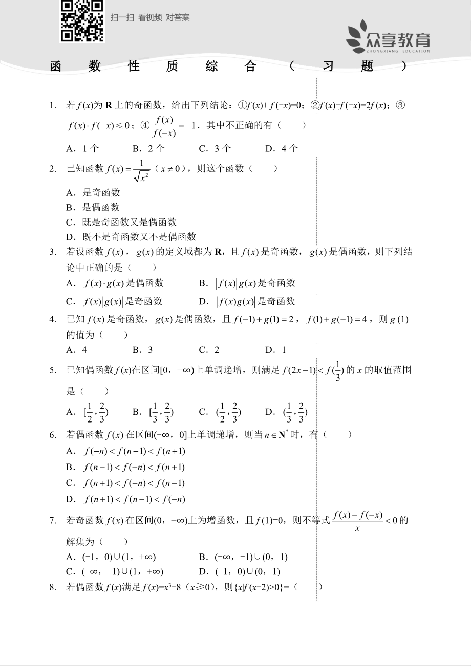 函数性质综合习题及答案.docx_第1页