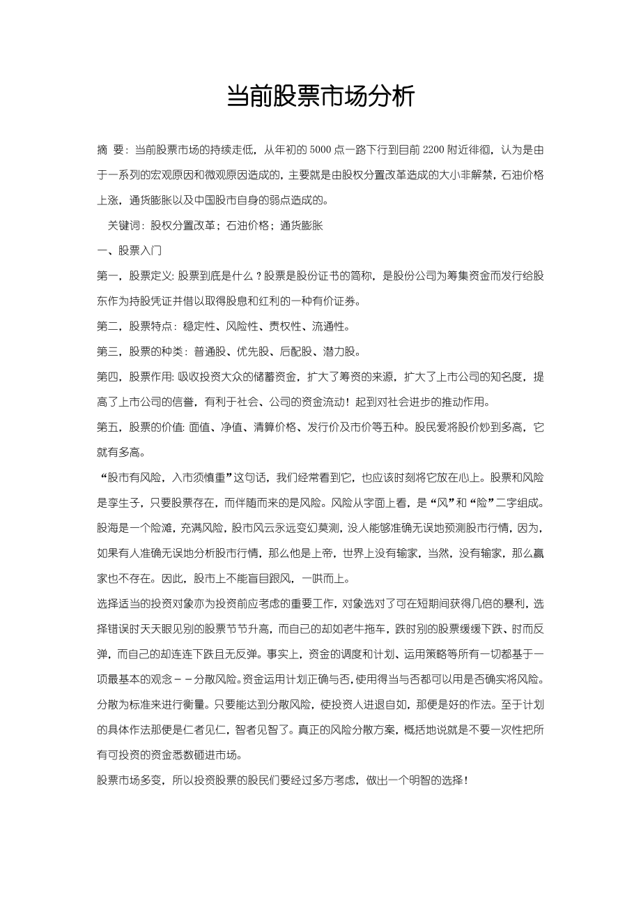 当前股票市场分析毕业论文1.doc_第1页