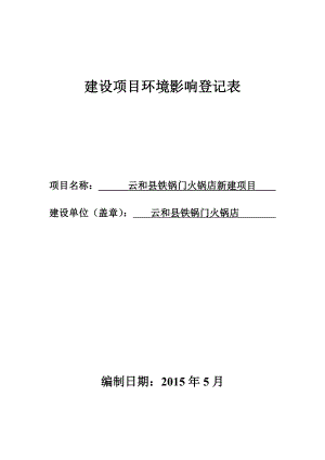 环境影响评价报告公示：铁锅门火锅店新建环评文件的646环评报告.doc