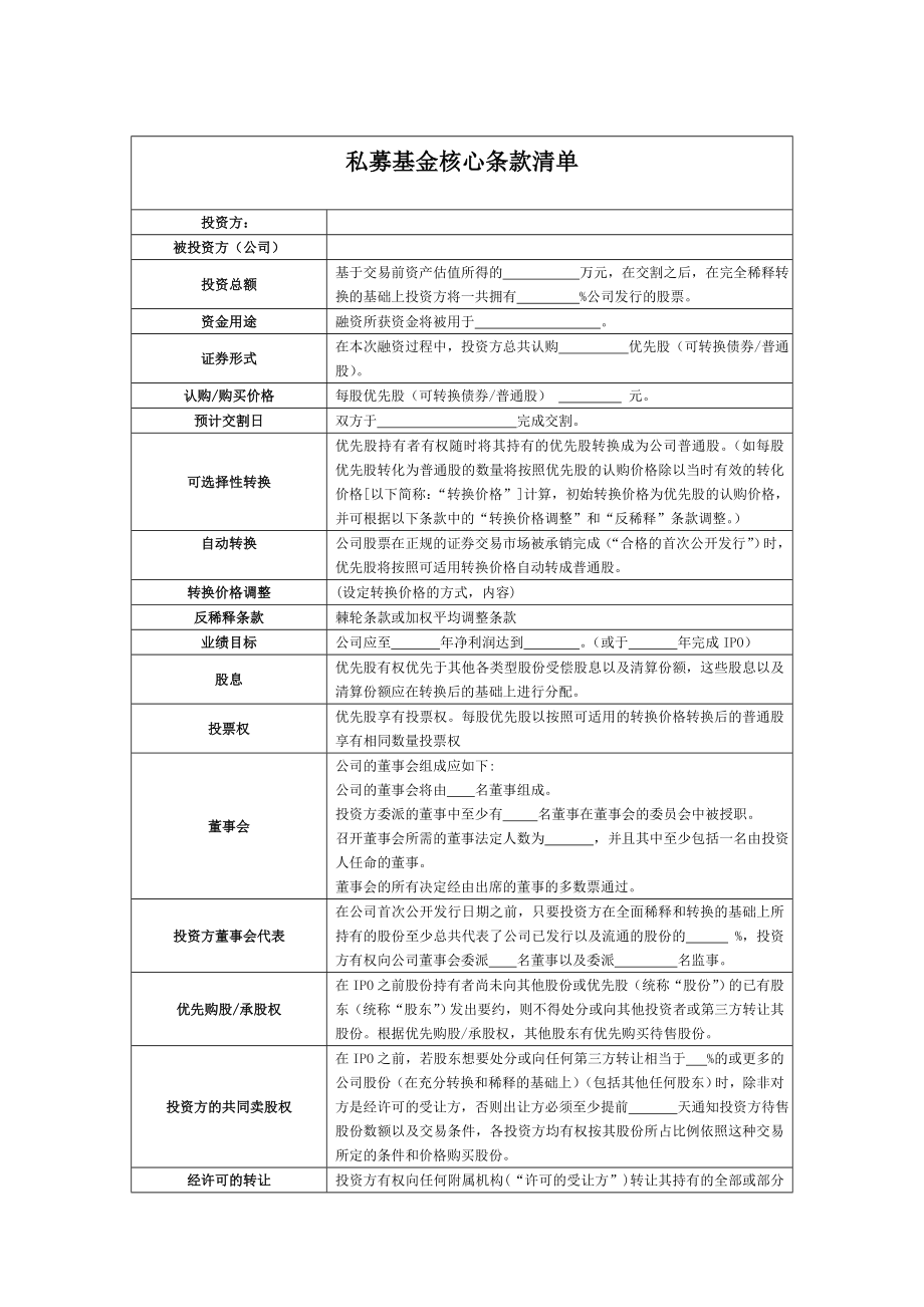 私募基金核心条款清单及投资框架协议.doc_第1页