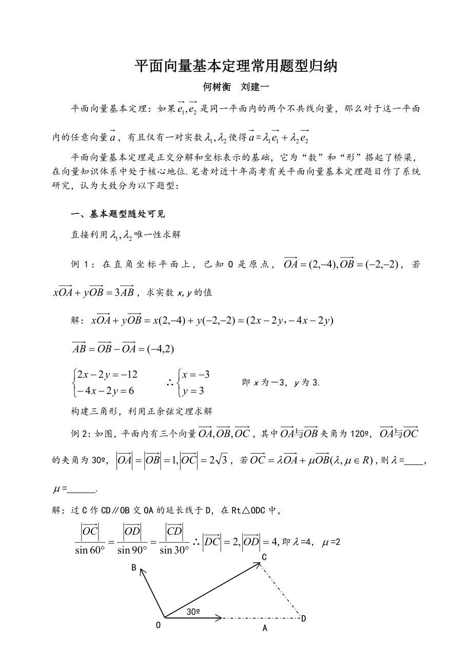 应用平面向量基本定理解题题型归纳.doc_第1页