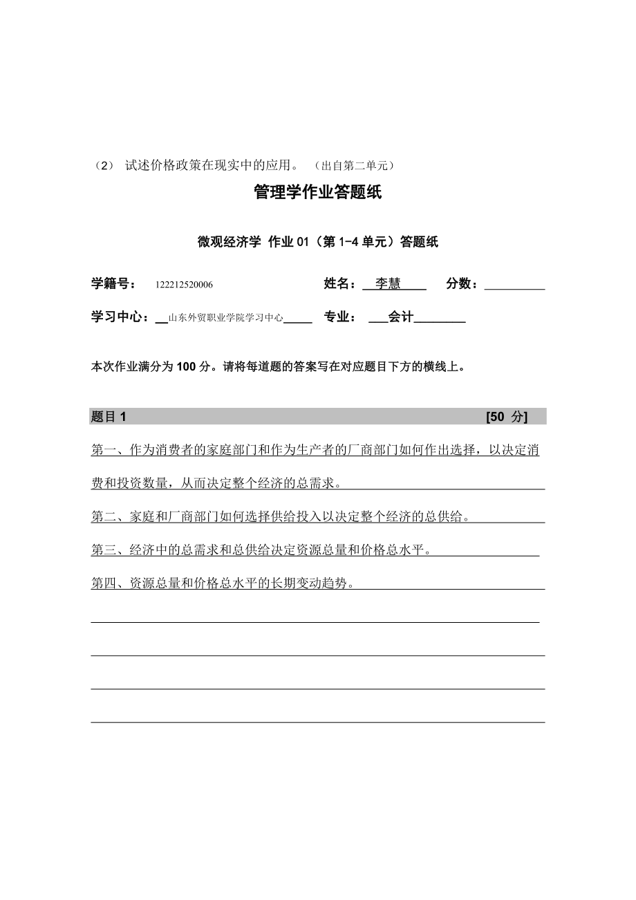 试述价格政策在现实中的应用 （出自第二单元）.doc_第1页