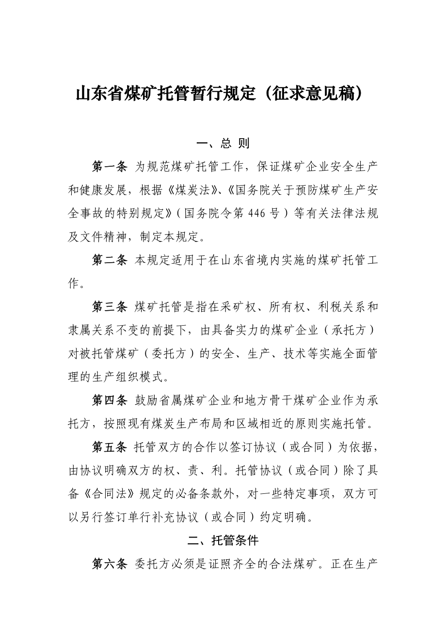 山东省煤矿托管暂行规定（征求意见稿） .doc_第1页