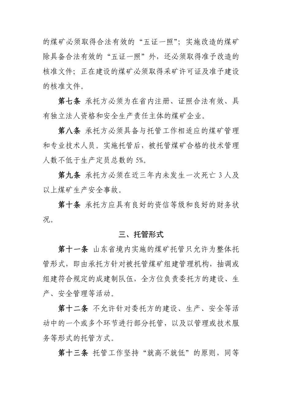 山东省煤矿托管暂行规定（征求意见稿） .doc_第2页