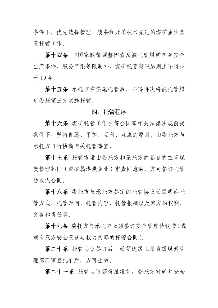 山东省煤矿托管暂行规定（征求意见稿） .doc_第3页