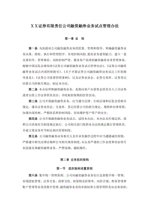 证券有限责任公司融资融券业务试点管理办法.doc