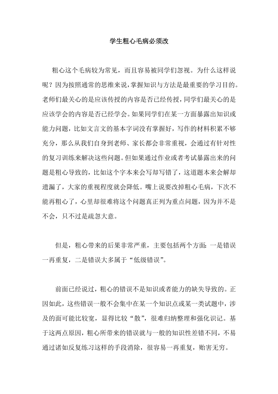 学生粗心毛病必须改.doc_第1页