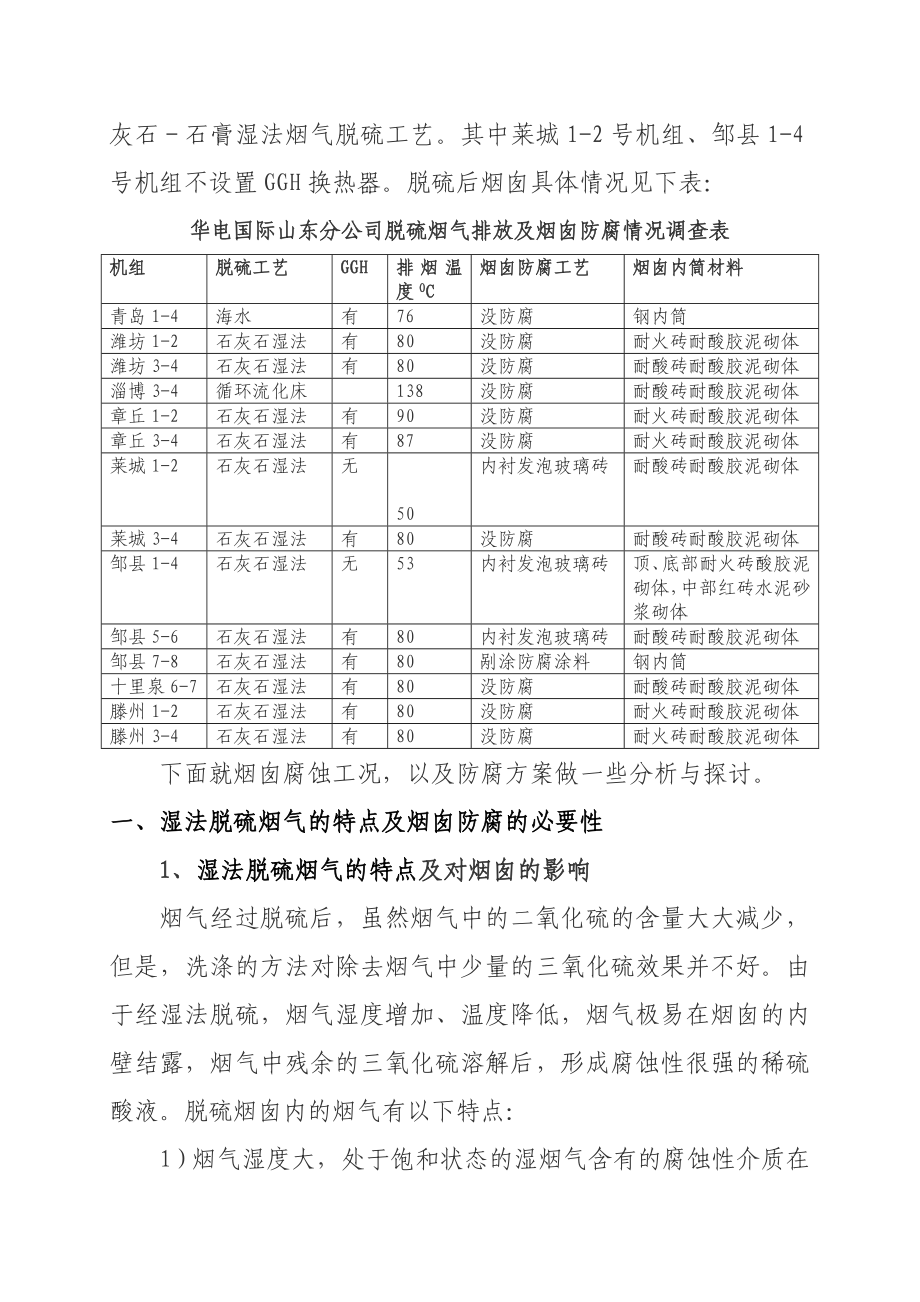 《技术分析与探索》第2期总第5期关于脱硫后的烟囱防腐技术探讨.doc_第2页