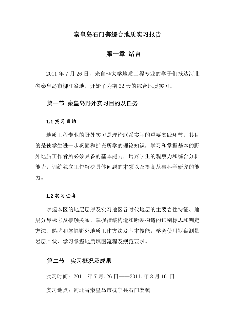 秦皇岛柳江综合地质实习报告.doc_第1页