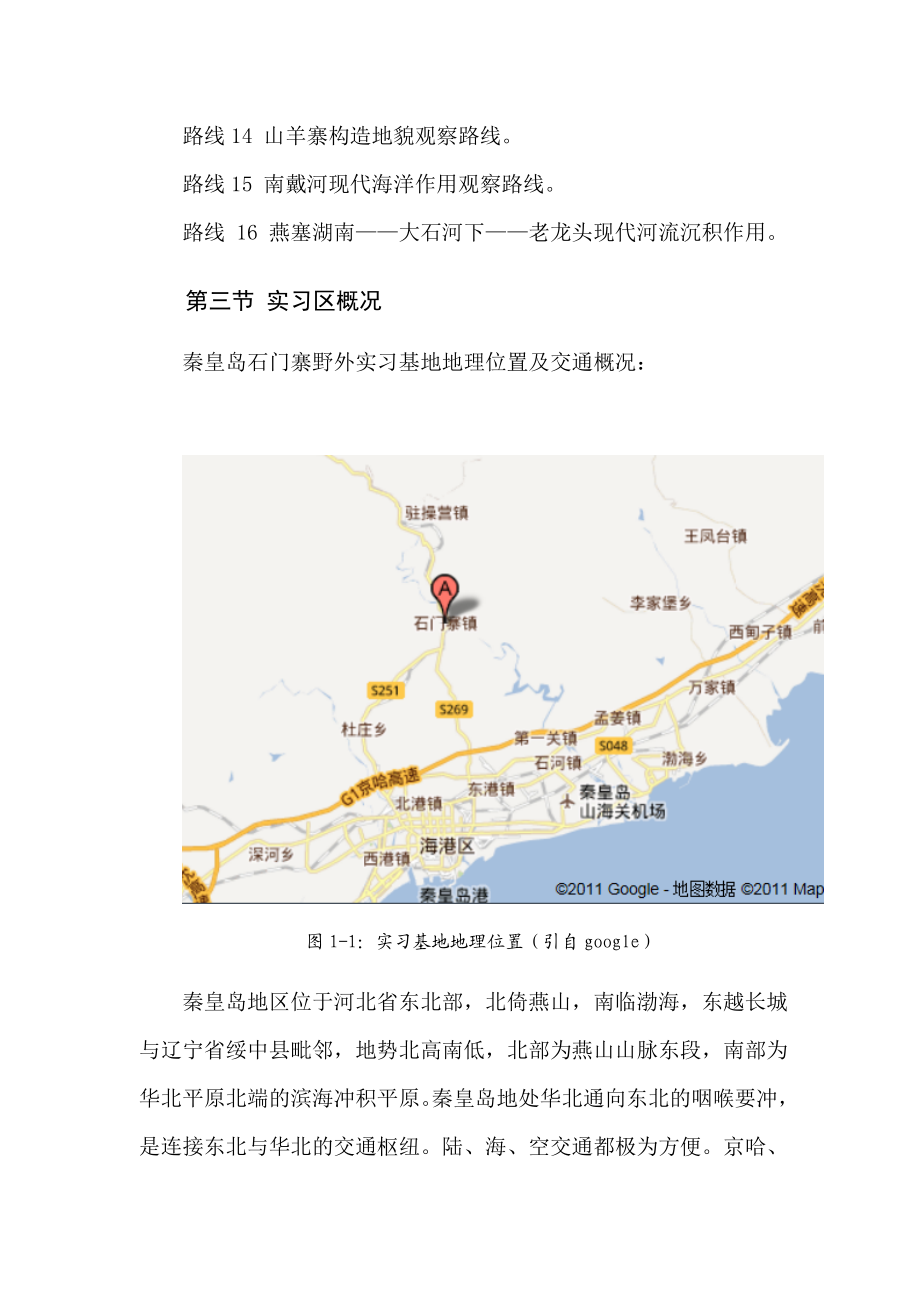 秦皇岛柳江综合地质实习报告.doc_第3页