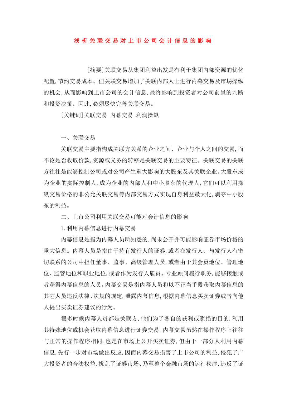 浅析关联交易对上市公司会计信息的影响.doc_第1页