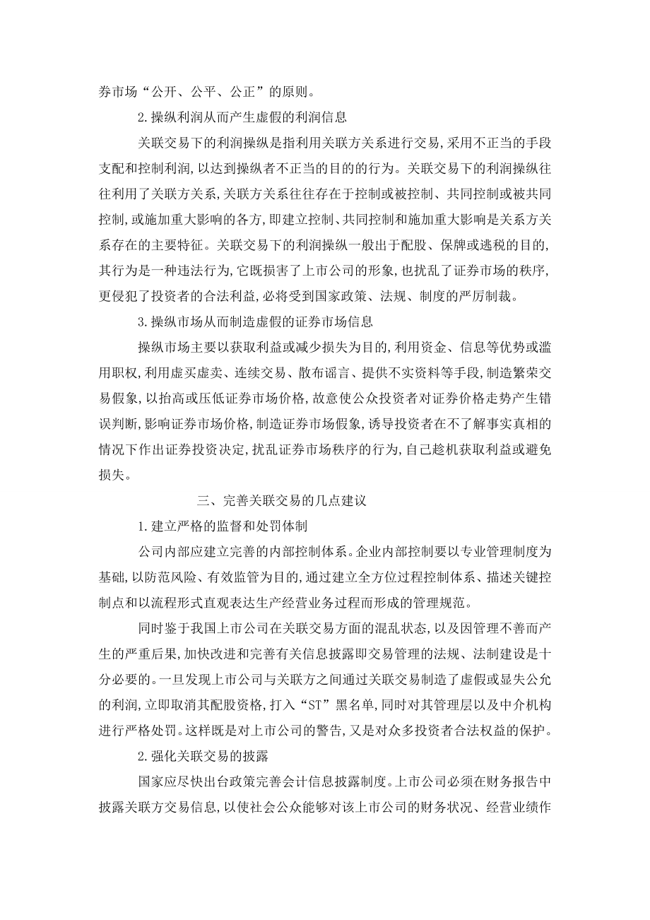 浅析关联交易对上市公司会计信息的影响.doc_第2页