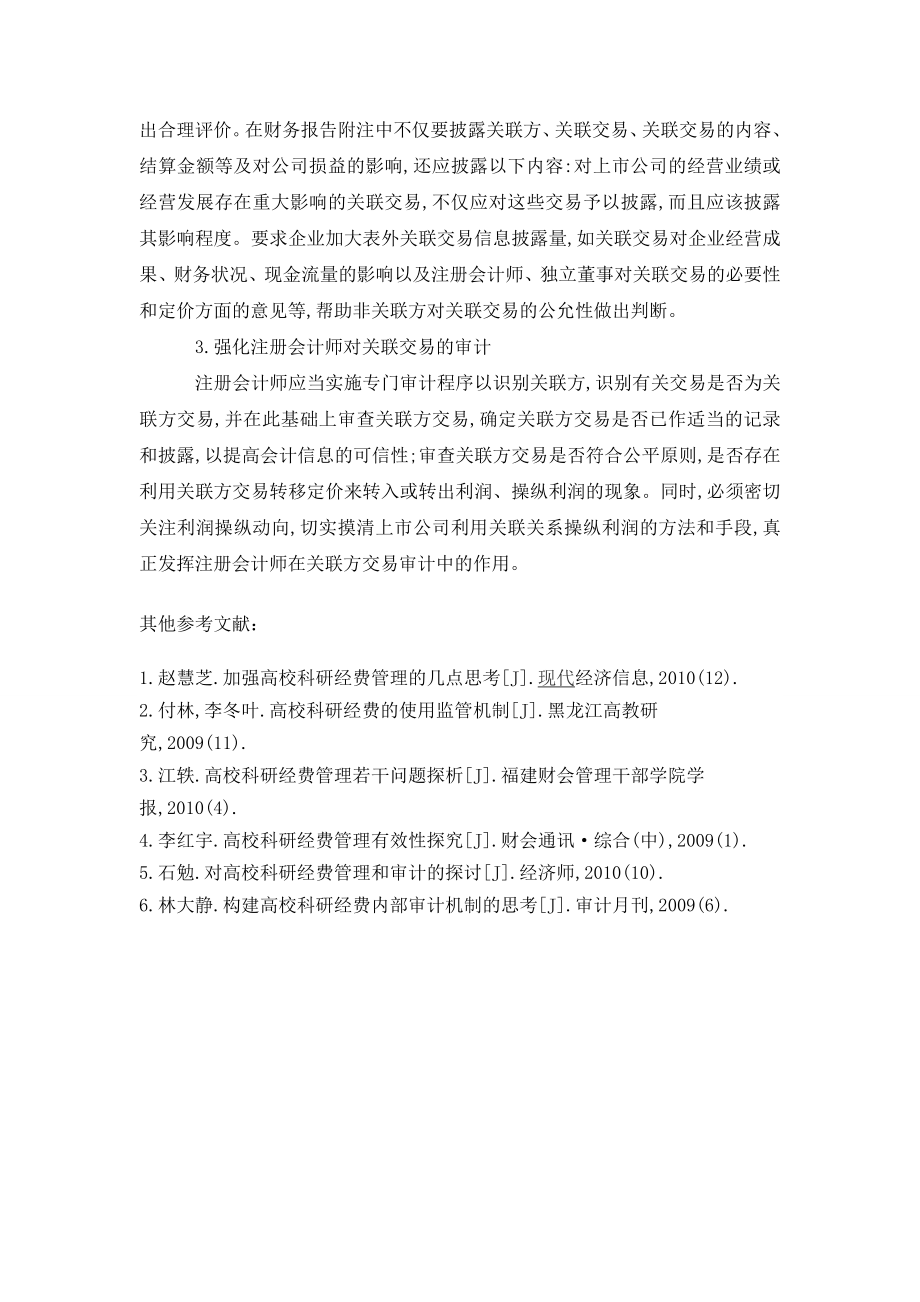 浅析关联交易对上市公司会计信息的影响.doc_第3页