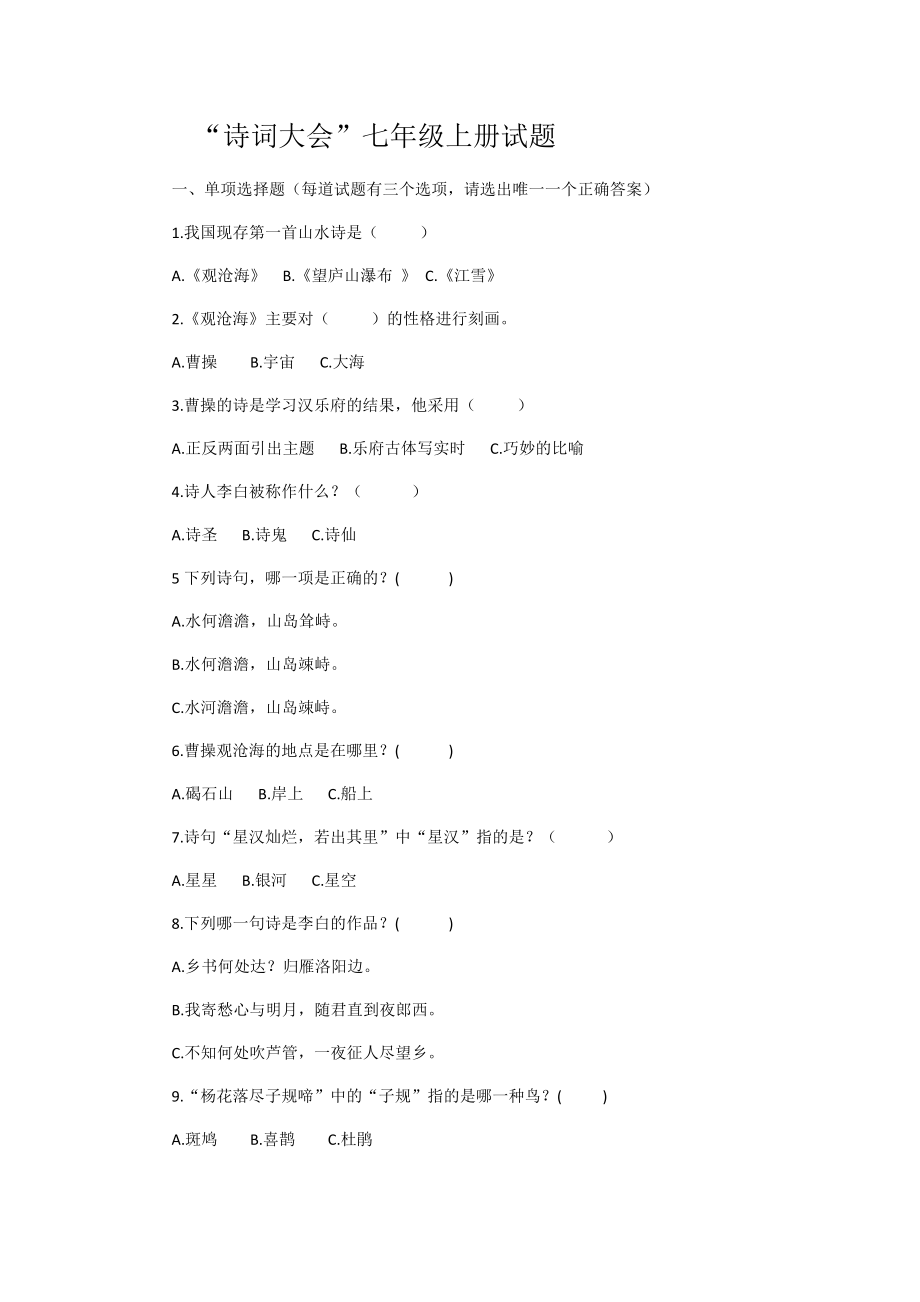 四川省成都市七年级上册诗词大会题库.docx_第1页