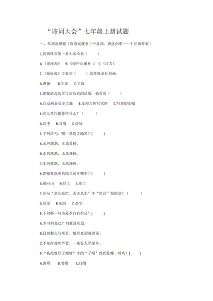 四川省成都市七年级上册诗词大会题库.docx