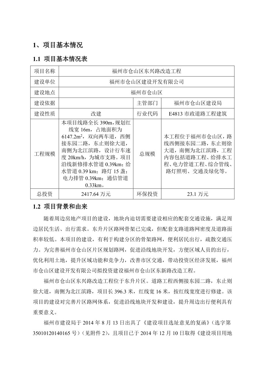 环境影响评价报告公示：表福州市仓山区东兴路改造工程仓山区东兴路福州市仓环评报告.doc_第2页