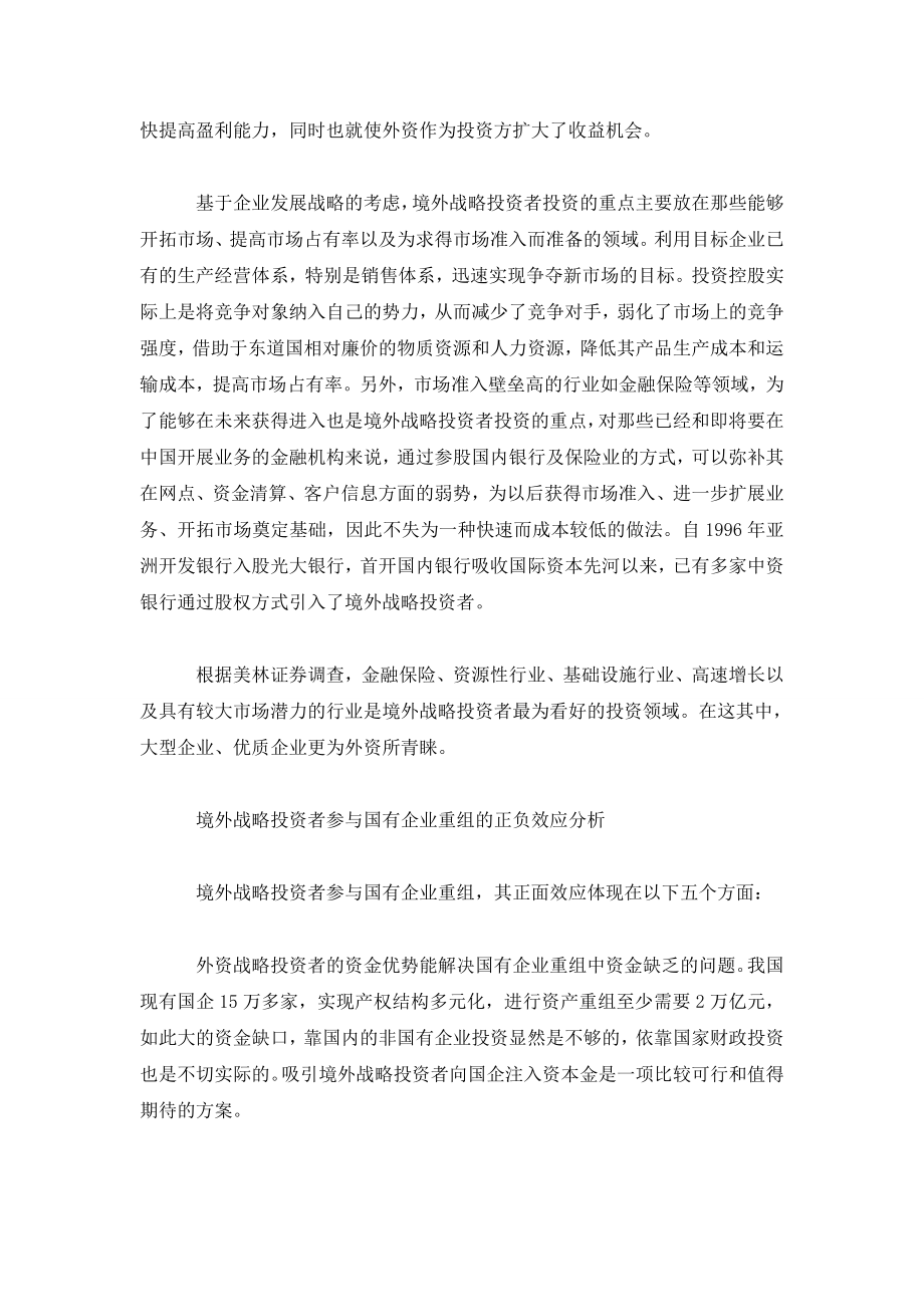 境外战略投资者参与国企改革重组分析.doc_第2页