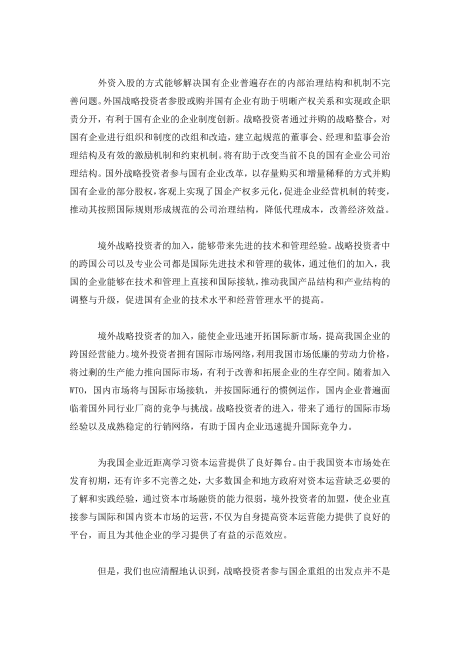 境外战略投资者参与国企改革重组分析.doc_第3页