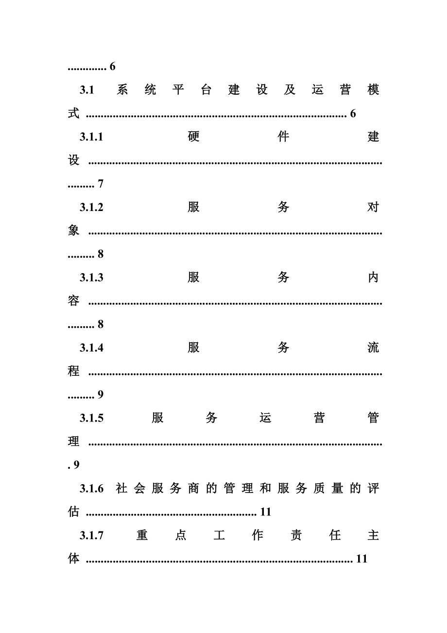 智慧乐从居家养老管理服务平台项目规划方案.doc_第3页