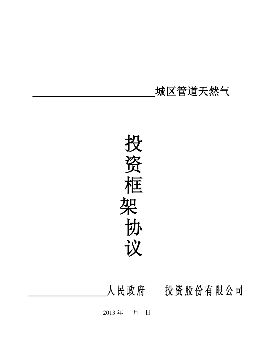 天然气工程投资建设协议书.doc_第1页