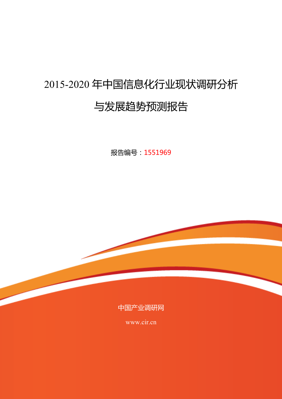 信息化行业现状及发展趋势分析报告.doc_第1页