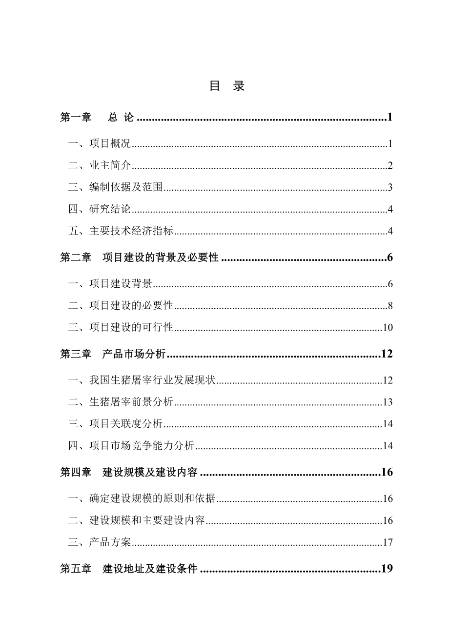 某某县某某公司生猪定点屠宰场可行性研究报告.doc_第1页