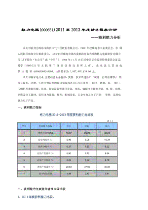 03任务格力电器获利能力分析.doc