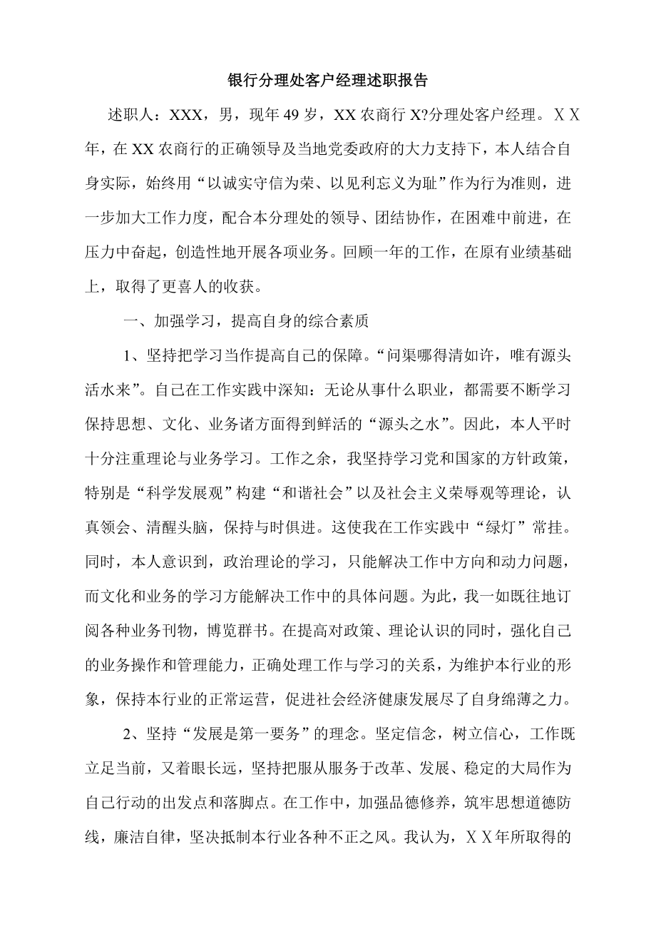 银行分理处客户经理述职报告.doc_第1页