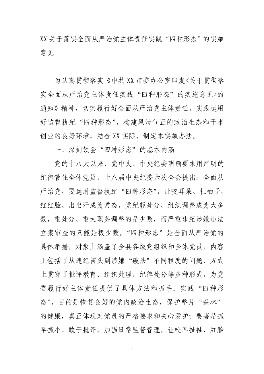 X县X落实全面从严治党主体责任实践“四种形态”的实施意见.doc_第1页