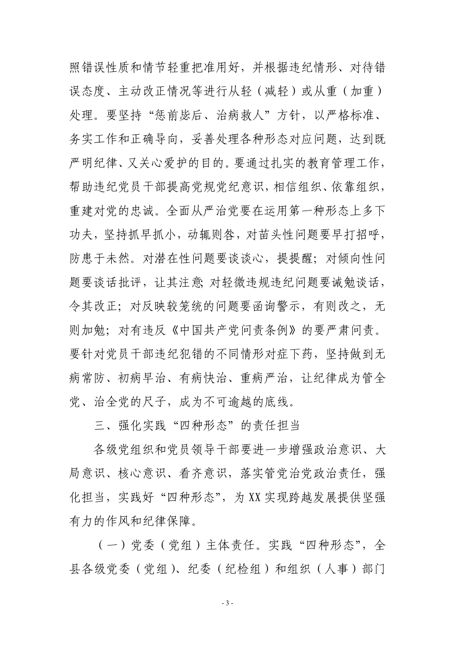 X县X落实全面从严治党主体责任实践“四种形态”的实施意见.doc_第3页