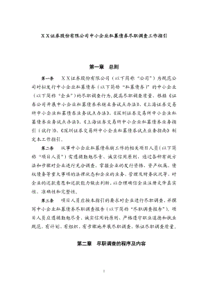 某证券股份有限公司中小企业私募债券尽职调查工作指引.docx