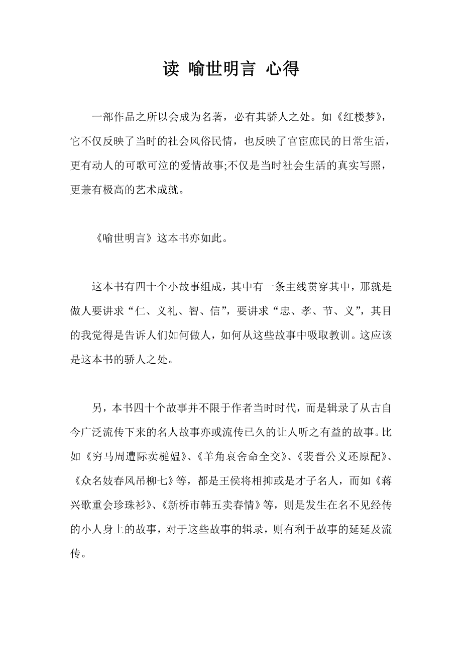 读 喻世明言 心得.doc_第1页