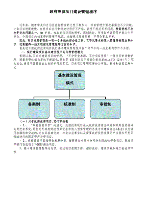 政府投资项目建设管理程序.doc