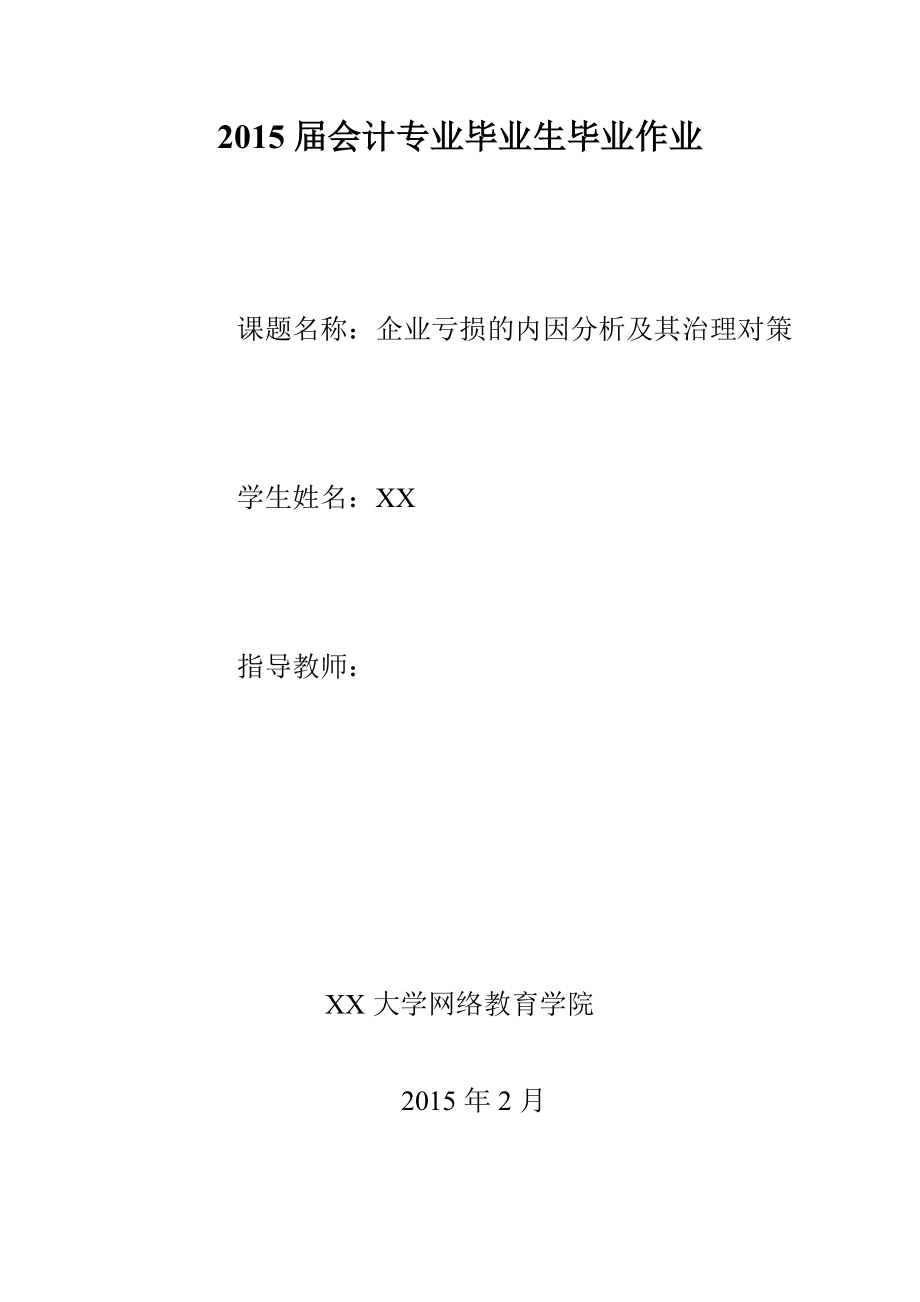 企业亏损的内因分析及其治理对策.doc_第1页