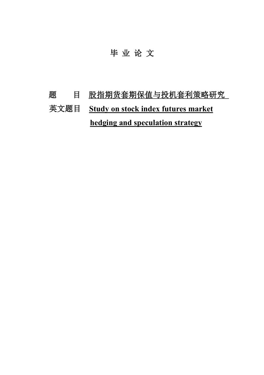 股指期货套期保值与投机套利策略研究.doc_第1页