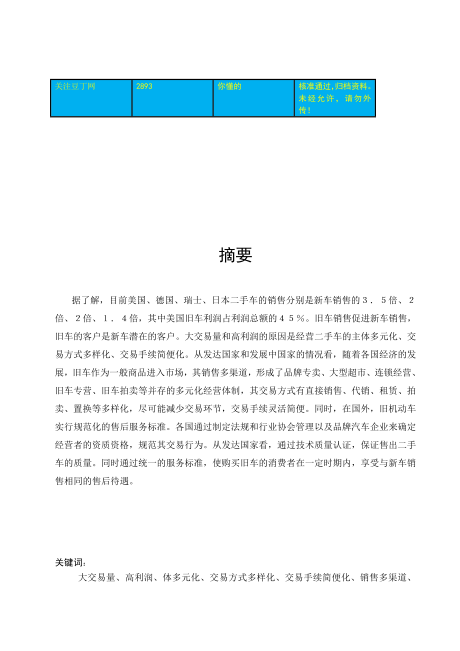 二手车交易毕业论文.doc_第1页